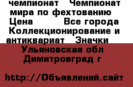 11.1) чемпионат : Чемпионат мира по фехтованию › Цена ­ 490 - Все города Коллекционирование и антиквариат » Значки   . Ульяновская обл.,Димитровград г.